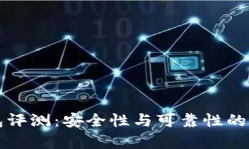 BitP钱包评测：安全性与可靠性的全面分析