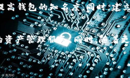 如何高效开发 B 特派钱包：全面指南与最佳实践
B 特派钱包, 钱包开发, 区块链技术, 数字货币管理/guanjianci

引言
在数字化经济迅猛发展的今天，数字钱包已成为人们日常生活中不可或缺的一部分。而 B 特派钱包，作为一种新兴的数字资产管理工具，因其便利性和安全性受到越来越多用户的青睐。本文将深入探讨如何高效开发 B 特派钱包，提供全面的指南与最佳实践，帮助开发者更好地掌握钱包的设计与实现，提高开发效率。

一、B 特派钱包的基本概念
B 特派钱包是一种基于区块链技术的数字钱包，可以存储和管理各种数字资产，如比特币、以太坊等加密货币。钱包的主要功能包括资产存储、交易记录、实时兑换等。开发 B 特派钱包需要对区块链原理、网络安全以及用户体验有深刻的理解。

二、选定技术栈
在开始开发之前，选定合适的技术栈至关重要。常用的开发语言包括 JavaScript，Python 和 Go 等，这些语言都有丰富的库和框架支持区块链功能。前端开发可以使用 React 或 Vue.js，后端则可以选用 Node.js 或 Django，数据库方面可选择 MongoDB 或 PostgreSQL。

三、钱包的核心功能设计
开发 B 特派钱包时，需要明确钱包的核心功能。例如：br
1. 资产存储与管理：用户可以查看和管理自己持有的数字资产。br
2. 交易功能：支持用户之间或与交易所之间的数字货币交易。br
3. 安全性：保证用户的资产安全，防止黑客攻击。br
4. 用户界面：设计简洁友好的用户界面，提升用户体验。

四、安全性考虑
安全性是 B 特派钱包开发中最为重要的因素。应采取以下措施以保障用户资金安全：br
1. 私钥管理：使用强加密算法对用户的私钥进行存储。br
2. 二次验证：增加二步验证、短信验证和生物识别等安全措施。br
3. 审计和监控：定期对钱包系统进行安全审计，监控异常交易活动。

五、测试与部署
开发完成后，测试和部署是必不可少的步骤。应进行全面的功能测试、安全测试和性能测试，确保钱包系统的稳定性与安全性。部署到生产环境后，还需定期进行版本更新与维护，及时修复漏洞和系统。

六、市场推广
开发完成后，市场推广也非常重要。可以通过社交媒体、博客、在线论坛等渠道进行推广。同时，可以考虑与区块链项目合作，增加钱包的使用场景和用户基数。

总结
B 特派钱包的开发是一项复杂而富有挑战性的任务。作为开发者，不仅需要掌握相关技术，还要时刻关注市场需求变化，以开发出符合用户需求的优秀产品。

常见问题解答

问题一：B 特派钱包与其他数字钱包有何区别？
B 特派钱包相较于其他数字钱包在于其独特的功能设计与用户体验。例如，针对特定用户群体的以及支持多种数字资产管理。同时，B 特派钱包通常提供更为安全的交易机制，满足用户对于数字资产的高度安全需求。

问题二：如何保障 B 特派钱包的安全性？
安全性是 B 特派钱包开发中最为重要的一环。开发者可以通过多层次的安全防护措施来保障用户的资金安全。这包括：加密用户的私钥，使用硬件安全模块（HSM）来保护关键数据，定期进行安全审计，以及引入反欺诈措施。

问题三：如何提高用户体验？
用户体验是决定 B 特派钱包成功与否的关键因素。为了提高用户体验，开发者可以采取的接口设计，提供详细的用户指导和帮助文档。此外，针对用户反馈进行定期的功能和更新也是提升用户满意度的好途径。

问题四：如何进行市场推广？
市场推广是将 B 特派钱包呈现给用户的重要步骤。开发者可以利用线上线下的广告宣传、与相关区块链项目进行合作，组织推广活动等方式来提高钱包的知名度。同时，建立用户社区，增强用户之间的互动和忠诚度，也是一种有效的推广策略。

问题五：B 特派钱包的未来发展趋势是什么？
随着区块链技术的不断成熟，B 特派钱包的未来将朝着更加安全、便捷的方向发展。预计未来将会引入更多的智能合约功能，为用户提供个性化的资产管理服务。同时，随着更多国家认可和监管数字资产，B 特派钱包的普及度也将进一步提高。

总而言之，开发 B 特派钱包是一项系统化的工作。希望本指南能帮助开发者们掌握开发精髓，推动钱包项目的成功。