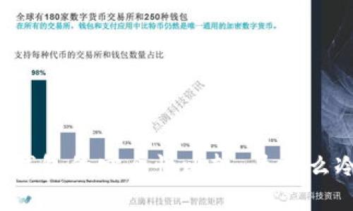 冷钱包与联网钱包的安全性比较：为什么冷钱包更安全？