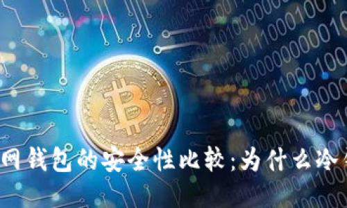 冷钱包与联网钱包的安全性比较：为什么冷钱包更安全？