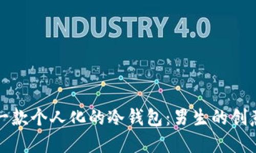 如何打造一款个人化的冷钱包：男生的创意改造指南