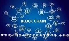 如何下载比特派APP官方版到苹果设备：全面指南