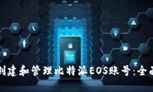 如何创建和管理比特派EOS账号：全面指南