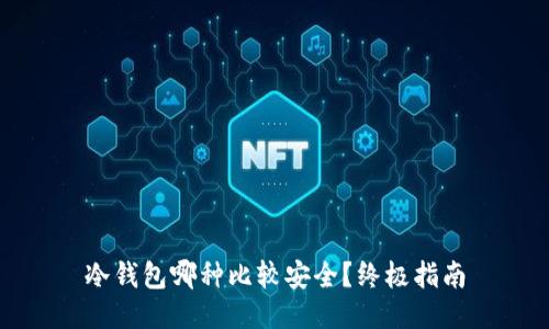 冷钱包哪种比较安全？终极指南