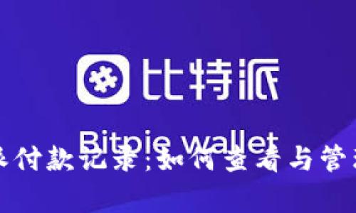 全面解析比特派付款记录：如何查看与管理您的交易信息