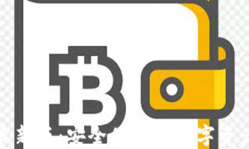 
比特派钱包最新版：安全便捷的数字资产管理新选择