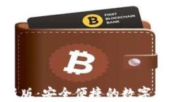 比特派钱包最新版：安全便捷的数字资产管理新
