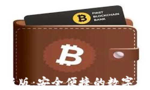 
比特派钱包最新版：安全便捷的数字资产管理新选择