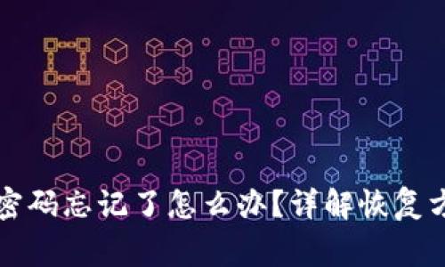 有私钥但钱包密码忘记了怎么办？详解恢复方法与注意事项