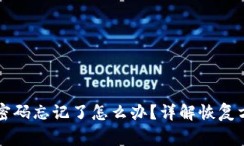 有私钥但钱包密码忘记了怎么办？详解恢复方法与注意事项