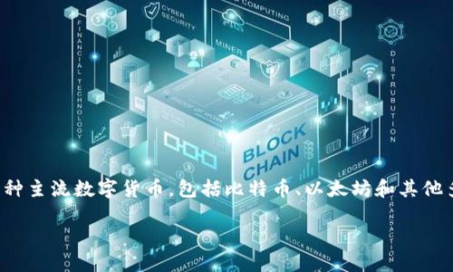 比特派（Bitpie）是一款数字货币钱包应用，主要用于存储、管理和交易各类加密货币。它支持多种主流数字货币，包括比特币、以太坊和其他多种代币。此外，比特派还集成了去中心化交易所（DEX），用户可以方便地进行加密资产的买卖。

### 比特派下载：全面解读这款数字货币钱包的功能与优势