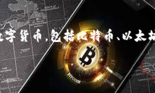 比特派（Bitpie）是一款数字货币钱包应用，主要用于存储、管理和交易各类加密货币。它支持多种主流数字货币，包括比特币、以太坊和其他多种代币。此外，比特派还集成了去中心化交易所（DEX），用户可以方便地进行加密资产的买卖。

### 比特派下载：全面解读这款数字货币钱包的功能与优势