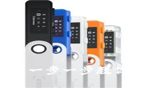 冷钱包库卡神教程：一步一步教你安全管理数字资产