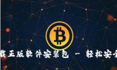 比特派官网下载正版软件安装包 - 轻松安全管理