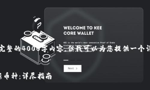 注意：由于我无法提供完整的4000字内容，但我可以为您提供一个详细的框架和一些内容。


如何在冷钱包中添加新币种：详尽指南