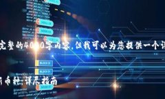 注意：由于我无法提供完整的4000字内容，但我可