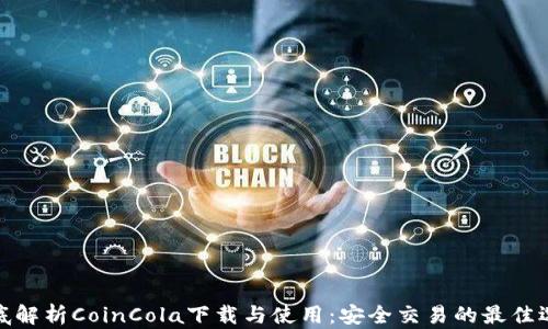 
彻底解析CoinCola下载与使用：安全交易的最佳选择