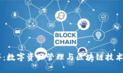 BK钱包矩阵：数字资产管理与区块链技术结合的未