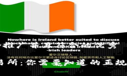 思考一个适合推广并且符合的优秀

揭秘Mexc交易所：你需要知道的正规交易平台真相