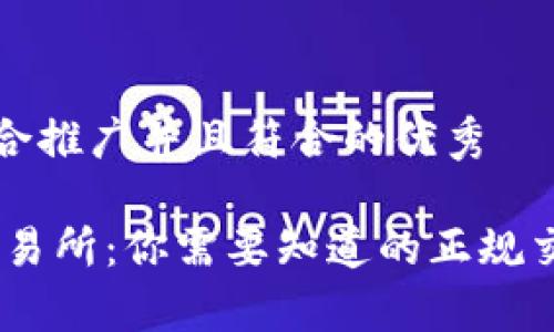 思考一个适合推广并且符合的优秀

揭秘Mexc交易所：你需要知道的正规交易平台真相
