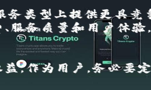 理解B特派手续费：费用构成与透明操作指南
B特派, 手续费, 银行业务, 费用说明/guanjianci

引言
B特派作为一个新兴的支付平台，为用户提供便捷的金融服务。然而，许多用户在使用这些服务时，对手续费的收取规定感到困惑。本文将深入探讨B特派的手续费问题，包括费用的构成、透明性和用户该如何明智地管理费用。

B特派手续费的构成
B特派的手续费通常包括几个主要部分，包括但不限于交易手续费、提现手续费和账户维护费等。了解这些费用的构成，有助于用户在使用平台时避免不必要的支出。

h41. 交易手续费/h4
交易手续费是用户在进行转账或支付时，需要支付的一部分费用。这笔费用通常是基于交易金额的一定比例。这种费用的目的在于确保平台的运营和提供服务的成本。

h42. 提现手续费/h4
提现手续费是指用户将账户内的资金提取到银行账户或其他支付平台时，需要支付的费用。这个费用的标准可能会因提现方式的不同而有所差异，用户在选择提现方式时，需要提前了解相关的手续费率。

h43. 账户维护费/h4
一些支付平台可能会收取账户维护费，尤其是在账户处于闲置状态或者低频次使用时。B特派是否收取此类费用也应在用户注册前进行了解，以免影响用户体验。

手续费透明性的重要性
在金融服务行业，透明性是构建客户信任的关键因素之一。B特派为了增强用户的信任，应清晰地展示所有手续费的收费标准和相关政策。

h41. 信息披露/h4
B特派在其官方网站和用户协议中，应该详细列出各种手续费的具体条款，包括收取的条件、费用的具体数额以及可能的变动情况。这样的透明度使得用户能够清楚地了解自己在使用服务时可能会产生的所有费用。

h42. 客户反馈渠道/h4
B特派应该提供便捷的客户反馈渠道，让用户在遇到任何手续费疑问时，能够及时获得帮助。这样的举措不仅能增强用户的满意度，更能提高平台的信誉度。

如何管理B特派的手续费
了解B特派的手续费后，用户可以采取一些步骤来有效管理和减少费用支出。

h41. 理解费用结构/h4
用户应当详细了解B特派的费用结构，明确各种手续费的适用场景。通过充分的前期了解，可以避免在不必要的情况下产生手续费。

h42. 选择合适的交易方式/h4
用户在进行交易前，要比较不同交易方式所需缴纳的手续费，选择对自己最有利的方案。例如，若某种支付方式的手续费较低，用户可以优先考虑使用这种方式进行交易。

h43. 定期审查账户/h4
用户应定期审查自己的账户活动和手续费，避免因长时间不使用账户而产生不必要的管理费用。如发现不合理的费用，及时联系B特派客服进行处理。

常见问题解答
以下是关于B特派手续费的一些常见问题，及其详细解答。

问题一：B特派的手续费如何计算？
B特派的手续费计算方式主要是基于交易金额的一定比例。具体的费用率取决于不同的服务类型。例如，在进行在线支付时，手续费可能为交易金额的1.5%。用户可以在B特派的官网上找到相关的信息，以帮助他们在使用服务时进行费用预算。
此外，用户在提现时所需支付的手续费也是基于提现金额。然而，有些情况下可能会有限制，如最低提现金额，用户在选择提现时应对此有所了解。定期审查B特派的手续费价格政策，可以帮助用户在使用过程中做出更明智的选择，并减少成本。

问题二：如何降低使用B特派时产生的手续费？
用户可以通过以下几个方法来降低在使用B特派时产生的手续费。首先，选择适合的交易方式至关重要，比如在可以选择的情况下，选择手续费相对较低的支付方式。其次，合理规划交易时间，避免在高峰期进行大额交易。最后，用户还可以与服务提供商进行协商，争取较低的手续费。保持对手续费政策的及时更新，确保用户在交易时能够灵活应对费用变化。

问题三：如果对B特派的手续费有疑问，我该如何咨询？
如果用户对B特派的手续费有疑问，可以通过多个渠道进行咨询。最常见的方式是访问B特派的官方网站，查阅相关的帮助文档或FAQ板块。很多时候，这些渠道可以提供即时的答案。此外，用户也可以通过B特派的客服热线或在线聊天功能与客服进行直接沟通。大多数电商平台都支持24小时在线客服，为用户提供不间断的服务。
用户在咨询时，可以准备好相关的交易细节，以便客服更高效地解决问题。若账户产生的费用与预期不符，务必提供详细信息，客服才能迅速定位问题。

问题四：B特派是否有针对大额交易的手续费减免政策？
B特派有时会为频繁进行大额交易的用户提供手续费减免政策。这类优惠通常是为了吸引更多的高价值用户，也可以提升客户的使用忠诚度。用户在进行大额交易时，最好提前咨询相关的优惠政策，了解是否符合减免的条件，例如交易频率和金额等。同时，定期与B特派联系以获取最新优惠消息，确保能够享受到应有的优惠。

问题五：B特派的手续费与其他支付平台相比如何？
B特派的手续费与其他支付平台相比，其实因服务范围和市场策略而异。用户可以通过比较不同平台的手续费标准来选择最适合自己的选项。有些平台可能在特定的服务类型上提供更具竞争力的价格，而在其他服务上则相对较高。
此外，用户还需要考虑到手续费的透明度和服务质量，有时候轻微的手续费差距可能会因为服务质量和用户体验的不同而得到补偿。因此，做出选择时综合考虑手续费、服务质量和用户体验，最终找到最佳的支付平台。

总结
在现代金融服务中，知晓有关B特派手续费的信息显得尤为重要。手续费的构成、透明性以及管理策略，不仅可以提高个人的财务素养，还能在使用平台时维护自己的权益。作为用户，务必要定期关注手续费的相关信息，确保在使用B特派的过程中，能获得最佳的经济效益和服务体验。