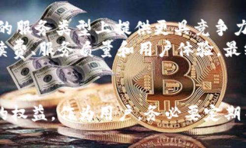 理解B特派手续费：费用构成与透明操作指南
B特派, 手续费, 银行业务, 费用说明/guanjianci

引言
B特派作为一个新兴的支付平台，为用户提供便捷的金融服务。然而，许多用户在使用这些服务时，对手续费的收取规定感到困惑。本文将深入探讨B特派的手续费问题，包括费用的构成、透明性和用户该如何明智地管理费用。

B特派手续费的构成
B特派的手续费通常包括几个主要部分，包括但不限于交易手续费、提现手续费和账户维护费等。了解这些费用的构成，有助于用户在使用平台时避免不必要的支出。

h41. 交易手续费/h4
交易手续费是用户在进行转账或支付时，需要支付的一部分费用。这笔费用通常是基于交易金额的一定比例。这种费用的目的在于确保平台的运营和提供服务的成本。

h42. 提现手续费/h4
提现手续费是指用户将账户内的资金提取到银行账户或其他支付平台时，需要支付的费用。这个费用的标准可能会因提现方式的不同而有所差异，用户在选择提现方式时，需要提前了解相关的手续费率。

h43. 账户维护费/h4
一些支付平台可能会收取账户维护费，尤其是在账户处于闲置状态或者低频次使用时。B特派是否收取此类费用也应在用户注册前进行了解，以免影响用户体验。

手续费透明性的重要性
在金融服务行业，透明性是构建客户信任的关键因素之一。B特派为了增强用户的信任，应清晰地展示所有手续费的收费标准和相关政策。

h41. 信息披露/h4
B特派在其官方网站和用户协议中，应该详细列出各种手续费的具体条款，包括收取的条件、费用的具体数额以及可能的变动情况。这样的透明度使得用户能够清楚地了解自己在使用服务时可能会产生的所有费用。

h42. 客户反馈渠道/h4
B特派应该提供便捷的客户反馈渠道，让用户在遇到任何手续费疑问时，能够及时获得帮助。这样的举措不仅能增强用户的满意度，更能提高平台的信誉度。

如何管理B特派的手续费
了解B特派的手续费后，用户可以采取一些步骤来有效管理和减少费用支出。

h41. 理解费用结构/h4
用户应当详细了解B特派的费用结构，明确各种手续费的适用场景。通过充分的前期了解，可以避免在不必要的情况下产生手续费。

h42. 选择合适的交易方式/h4
用户在进行交易前，要比较不同交易方式所需缴纳的手续费，选择对自己最有利的方案。例如，若某种支付方式的手续费较低，用户可以优先考虑使用这种方式进行交易。

h43. 定期审查账户/h4
用户应定期审查自己的账户活动和手续费，避免因长时间不使用账户而产生不必要的管理费用。如发现不合理的费用，及时联系B特派客服进行处理。

常见问题解答
以下是关于B特派手续费的一些常见问题，及其详细解答。

问题一：B特派的手续费如何计算？
B特派的手续费计算方式主要是基于交易金额的一定比例。具体的费用率取决于不同的服务类型。例如，在进行在线支付时，手续费可能为交易金额的1.5%。用户可以在B特派的官网上找到相关的信息，以帮助他们在使用服务时进行费用预算。
此外，用户在提现时所需支付的手续费也是基于提现金额。然而，有些情况下可能会有限制，如最低提现金额，用户在选择提现时应对此有所了解。定期审查B特派的手续费价格政策，可以帮助用户在使用过程中做出更明智的选择，并减少成本。

问题二：如何降低使用B特派时产生的手续费？
用户可以通过以下几个方法来降低在使用B特派时产生的手续费。首先，选择适合的交易方式至关重要，比如在可以选择的情况下，选择手续费相对较低的支付方式。其次，合理规划交易时间，避免在高峰期进行大额交易。最后，用户还可以与服务提供商进行协商，争取较低的手续费。保持对手续费政策的及时更新，确保用户在交易时能够灵活应对费用变化。

问题三：如果对B特派的手续费有疑问，我该如何咨询？
如果用户对B特派的手续费有疑问，可以通过多个渠道进行咨询。最常见的方式是访问B特派的官方网站，查阅相关的帮助文档或FAQ板块。很多时候，这些渠道可以提供即时的答案。此外，用户也可以通过B特派的客服热线或在线聊天功能与客服进行直接沟通。大多数电商平台都支持24小时在线客服，为用户提供不间断的服务。
用户在咨询时，可以准备好相关的交易细节，以便客服更高效地解决问题。若账户产生的费用与预期不符，务必提供详细信息，客服才能迅速定位问题。

问题四：B特派是否有针对大额交易的手续费减免政策？
B特派有时会为频繁进行大额交易的用户提供手续费减免政策。这类优惠通常是为了吸引更多的高价值用户，也可以提升客户的使用忠诚度。用户在进行大额交易时，最好提前咨询相关的优惠政策，了解是否符合减免的条件，例如交易频率和金额等。同时，定期与B特派联系以获取最新优惠消息，确保能够享受到应有的优惠。

问题五：B特派的手续费与其他支付平台相比如何？
B特派的手续费与其他支付平台相比，其实因服务范围和市场策略而异。用户可以通过比较不同平台的手续费标准来选择最适合自己的选项。有些平台可能在特定的服务类型上提供更具竞争力的价格，而在其他服务上则相对较高。
此外，用户还需要考虑到手续费的透明度和服务质量，有时候轻微的手续费差距可能会因为服务质量和用户体验的不同而得到补偿。因此，做出选择时综合考虑手续费、服务质量和用户体验，最终找到最佳的支付平台。

总结
在现代金融服务中，知晓有关B特派手续费的信息显得尤为重要。手续费的构成、透明性以及管理策略，不仅可以提高个人的财务素养，还能在使用平台时维护自己的权益。作为用户，务必要定期关注手续费的相关信息，确保在使用B特派的过程中，能获得最佳的经济效益和服务体验。