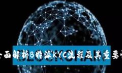 全面解析B特派KYC流程及其重要性