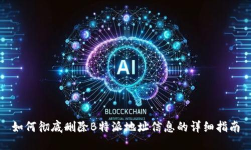 如何彻底删除B特派地址信息的详细指南
