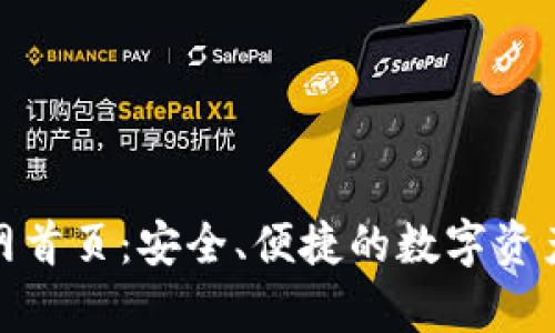 Bitpie官网首页：安全、便捷的数字资产管理平台