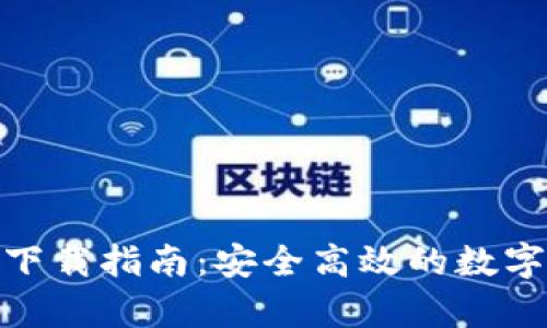 BitKeep APP下载指南：安全高效的数字资产管理工具