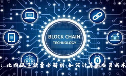 : 比特派手续费全解析：如何计算和交易成本