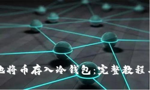 如何安全地将币存入冷钱包：完整教程与注意事项