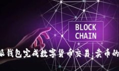 如何使用B特派钱包完成数字货币交易：卖币的详