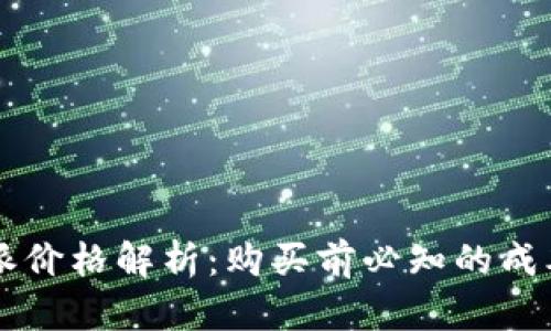 2023年B特派价格解析：购买前必知的成本与投资分析