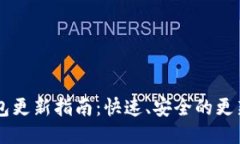 BK钱包更新指南：快速、安全的更新步骤