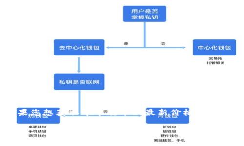 截至我最新的数据更新（2023年10月），中本聪币的具体价格会因为市场交易情况而有所不同。如果您想获取中本聪币的最新价格，建议您查阅实时的加密货币交易平台或金融网站，这些网站通常提供最新的币种价格和市场趋势信息。

如果您有其他关于中本聪币或加密货币的问题，欢迎继续提问！