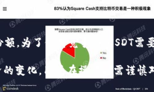 关于“USDT在冷钱包冻结了吗？”这个问题，我们需要首先了解一些基本概念和背景。USDT，即泰达币（Tether），是一种稳定币，与美元1:1挂钩，广泛应用于加密货币交易。冷钱包是指一种离线存储加密货币的方式，相较于热钱包（在线存储），冷钱包更安全。

由于USDT的广泛使用和接受，很多用户关注其在冷钱包中的安全性和流动性问题。同时，冻结机制在加密货币中也日益受到关注，尤其是在合规和法规日益严格的环境下。

### USDT的冻结机制

USDT的发行公司Tether允许在特定条件下冻结USDT。这通常是为了防止欺诈、洗钱等行为。被冻结的USDT会无法转移，直到解除冻结。Tether采用这样的做法是为了遵循法律法规要求，保持其作为稳定币的信誉。

#### 冷钱包的作用

冷钱包的主要作用是存储资金，确保永不在线，从而避免黑客攻击。尽管冷钱包本身不容易被侵入，但如果冷钱包中的USDT被冻结，那么持有者将面临访问其资产的限制。这意味着，即使资产存储安全，也可能由于平台的原因而无法使用。

### 冻结USDT的情况

USDT冻结的情况通常包括以下几种：

1. **合规性问题**：如交易所收到用户的可疑活动报告，这时Tether可能会对相应地址进行冻结。
2. **法律机构的要求**：如果有法院令或其他法律指令，Tether可能会被要求冻结特定地址中的USDT。
3. **用户申请**：在某些情况下，用户可能会请求Tether冻结其资产（例如，私钥丢失或被盗后）。

#### 冻结后的资产取回

冻结的资产是可以被解除的，但通常要求用户满足某些条件。例如，提供合规证明或相关法律文件。此过程可能比较繁琐，且需要时间。

### 对冷钱包的影响

冷钱包中的USDT是否可能被冻结？答案是：虽然冷钱包本身没有在线活动，但其地址仍然可以被Tether监控。如果该地址的交易被标记为可疑或受到法律限制，Tether还是可以实施冻结。

#### 思考问题

在这个背景下，以下是五个相关问题及其详细探讨：

### 问题1：如何确保USDT在冷钱包中的安全？

#### 冷钱包安全策略

冷钱包的安全性取决于存储方式和管理策略。用户应确保冷钱包的物理安全，例如存放在安全的地方，避免被盗。密码、私钥的管理也至关重要，绝不能随意分享或存储在网络上。

此外，定期进行安全审计和更新钱包软件也是非常重要的。这可以避免由软件漏洞引起的安全隐患。在设置冷钱包时，用户还应选择信誉良好的钱包供应商，以减少安全风险。

#### 多重签名技术的应用

另一种方法是使用多重签名技术，这意味着需要多个密钥才能进行交易。这种方式在一定程度上增加了安全性，即使一个私钥被盗，攻击者也无法单凭此密钥进行转账。结合冷存储和多重签名技术，可以大大提高USDT的安全性。

### 问题2：USDT被冻结的法律责任是什么？

#### 法律合规性的重要性

作为一种合规的数字资产，USDT的使用受到相关法律法规的监管。用户在交易USDT时，需确保不涉及违法活动，同时遵守各国法律的要求。在被冻结的情况下，用户可能需要说明被冻结的原因，并提供相关信息。

一旦USDT被冻结，用户可能面对的法律责任包括但不限于罚款、起诉等。因此，用户在进行交易时，务必要保持透明并遵循法律规定。

#### 合法合规的操作流程

为了保护自身权益，用户应熟悉合法的操作流程。若资产被错误地冻结，Tether通常会提供合理的申诉途径。用户应及时收集证据并主动联系相关方，争取尽快解冻财产。同时，了解并遵循相关法律法规也有助于避免不必要的麻烦。

### 问题3：如何解冻被冻结的USDT？

#### 解冻流程

解冻USDT通常涉及与Tether或相关交易所的联系。用户需要提供基本信息，包括钱包地址、交易记录和冻结原因等。Tether会根据提供的信息进行审核，确定是否存在可解冻的条件。

针对某些冻结情况，如误冻结，解冻过程可能相对简单。但如果是因合规问题而冻结，那么用户需要提供更为详尽的资料，并可能需要律师的帮助。

#### 注意事项

在解冻过程中，用户应保持耐心，因为每个案例的处理时间可能不同。此外，保持与客户支持的沟通，以便及时了解进展和需要补充的材料。

### 问题4：冷钱包适合哪些类型的投资者？

#### 长期持有者

冷钱包非常适合那些打算长期持有加密货币的投资者。这些投资者通常不频繁交易，冷钱包提供了更高的安全性，可以有效防止黑客攻击以及其他在线风险。

对于这些投资者，定期的资金审查和管理是至关重要的，以确保其投资不会受到潜在的法律或市场风险影响。

#### 重视安全的用户

此外，对于重视资产安全的用户，冷钱包是一个理想的选择。冷钱包离线存储的特性可以有效防止潜在的数字资产盗窃。让用户在享受加密货币的同时，也能有安全的保障。

### 问题5：USDT的未来发展趋势如何？

#### 市场需求的变化

未来，随着监管环境的变化和用户需求的不断升级，USDT可能会面对更为严格的合规要求。同时，用户对稳定币的需求也将持续增长，尤其是在波动性大的市场中。

作为一种稳定币，USDT的流动性和稳定性将成为关键因素，决定其在市场中的地位和发展前景。这也意味着Tether需要不断其的财务透明度和合规性，以维持用户的信任。

#### 新兴竞争对手的挑战

随着新兴稳定币的涌现，USDT将面临来自竞争对手的挑战。例如，其他稳定币如USDC、BUSD等都在增加其市场份额。为了保持竞争力，USDT需要不断创新和改进，以满足不断变化的市场需求。

通过上述分析，我们可以看出，USDT在冷钱包中的冻结问题关系到多个方面的信息安全、法律合规性和市场经济的变化。用户在操作时需谨慎对待，以确保其资产安全和合法合规。