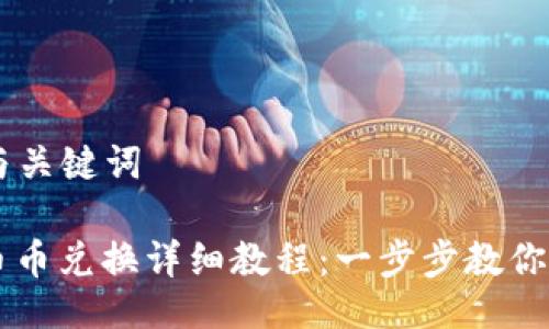 ### 与关键词

比特派币币兑换详细教程：一步步教你轻松交易