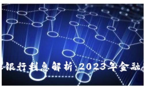 比特派银行利息解析：2023年金融新趋势