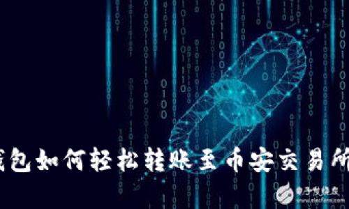 BitKeep钱包如何轻松转账至币安交易所：完整指南