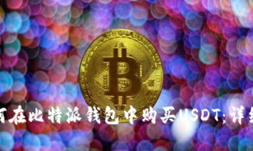: 如何在比特派钱包中购买USDT：详细指南