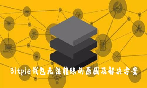 Bitpie钱包无法转账的原因及解决方案