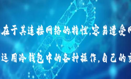 如何在冷钱包中将USDT转换为TRX的完整指南

冷钱包, USDT, TRX, 加密货币交易/guanjianci

在数字货币交易的世界中，安全性和效率是每一个投资者关注的重点。冷钱包作为一种安全的储存方式，受到越来越多加密货币持有者的青睐。然而，许多人在使用冷钱包时，对如何进行加密货币的兑换依然感到困惑。本文将详细介绍如何在冷钱包中将USDT（泰达币）转换为TRX（波场币），并深入探讨相关的概念和实用技巧。

什么是冷钱包？
冷钱包是一种不与互联网连接的加密货币存储设备，这使得其对黑客攻击的防御能力大大增强。冷钱包主要分为硬件钱包和纸钱包。硬件钱包如Ledger和Trezor等，通过专用的设备来存储私钥；而纸钱包则是将密钥打印在纸上，确保不被网络攻击。冷钱包的使用需要一定的技术背景，但可以显著提高加密资产的安全性。

什么是USDT和TRX？
USDT（Tether）是一种基于区块链的稳定币，其价值与美元挂钩，能够有效避开加密货币市场的波动性。USDT广泛用于加密货币交易市场，成为多项交易对的基础货币。而TRX（TRON币）是TRON网络中的原生代币，主要用于支持去中心化应用（DApp）和智能合约。?

在冷钱包中使用USDT换成TRX的步骤
要在冷钱包中完成USDT到TRX的转换，通常需要通过去中心化交易所（DEX）或其他支持托管和交换的交易平台。以下是详细步骤：

ol
  listrong选择交易所：/strong首先，您需要选择一个支持USDT和TRX交易的去中心化交易所，例如Uniswap或者PancakeSwap等。确保所选平台安全且信赖。/li
  listrong导入冷钱包：/strong如果您使用的是硬件钱包，例如Ledger，可以通过连接至您的计算机来导入。确保安装所需的应用程序并保持所有固件都是最新的。/li
  listrong发送USDT：/strong将您的USDT从冷钱包发送到交易所的USDT钱包。为避免错误，请仔细检查钱包地址。如果资金到位，可以继续下一步。/li
  listrong进行交易：/strong在交易所界面选择USDT和TRX的交易对，在平台输入希望转换的数量，然后确认交易。记得考虑交易费用。/li
  listrong接收TRX：/strong一旦交易成功，TRX将被发送到您的冷钱包中。为了保证安全，建议您再次确认钱包地址。/li
/ol

注意事项
在交易和使用冷钱包时，有几点需要特别注意：首先，选择的交易所需具有良好的声誉，选择知名的去中心化交易平台。其次，确保冷钱包数据的安全，防止私钥的泄露。最后，了解交易费用，避免在高峰期进行交易。

可能相关的问题
ol
  li如何选择安全的冷钱包？/li
  li在移动平台上是否可以轻松执行此操作？/li
  liUSDT和TRX的市场趋势如何？/li
  li如何提高交易的速度与效率？/li
  li在冷钱包与热钱包之间转换的差异是什么？/li
/ol

问题一：如何选择安全的冷钱包？
选择一个安全的冷钱包至关重要，尤其是对于大量加密货币的持有者。首先，建议选择知名品牌，比如Ledger和Trezor，其硬件钱包经过市场的多次验证，受到广泛的用户好评。其次，务必关注钱包的安全性，包括是否有支持的双重身份验证、私钥的生成方式等。用户也应查阅用户评价，了解产品在安全性上的表现。操作简单性和用户界面也是选择的重要考量因素。

问题二：在移动平台上是否可以轻松执行此操作？
移动平台的便利性使得加密货币交易越来越普及。大部分交易所都提供了移动应用程序，用户可以随时随地进行交易和管理资产。然而，操作时需要确保设备的安全性。在选用移动设备进行交易时，强烈建议使用来自官方的平台。同时，相应的冷钱包也需要提供与移动设备的连接能力，确保交易的安全。此外，注意网络连接的安全性，避免使用公共Wi-Fi进行重要的资产操作。

问题三：USDT和TRX的市场趋势如何？
无论是什么数字货币，市场趋势总是投资者关注的重点。USDT的发展受到美元汇率波动的影响，而TRX作为一个不断发展的去中心化网络，其表现与市场需求密切相关。可以通过各大加密货币市场的分析工具来获取相关数据。此外，了解市场动态，包括政府法规、市场情绪、媒体报道等都有助于作出精准的母线分析。

问题四：如何提高交易的速度与效率？
在进行加密货币交易时，时间即金钱。在选择操作时，您可以通过不同的方式提高交易的速度与效率。例如，研究顺畅的网络连接和平台的响应时间，同时，在选择交易时间时避免市场高峰期也是重要的策略。此外，提前设置好交易指令可以减少必要的时间浪费。

问题五：在冷钱包与热钱包之间转换的差异是什么？
冷钱包和热钱包之间的差异可以从多个维度进行分析。冷钱包的主要优势在于安全性极高，适合长时间保存资产；而热钱包的灵活性更强，便于随时交易。但热钱包的隐患在于其连接网络的特性，容易遭受网络攻击。用户在选择使用哪种钱包时，需根据自己的需求来决定。一般来说，冷钱包适合长期持有，大额资产，而热钱包则更适用于频繁交易的小额资产。

综上所述，将USDT转换为TRX的过程虽然步骤多，但只要依照安全的方式进行，便可确保资产的安全及交易的顺利完成。希望通过本文的详细介绍，投资者能够掌握并灵活运用冷钱包中的各种操作，自己的交易策略，确保资产的增值与安全。