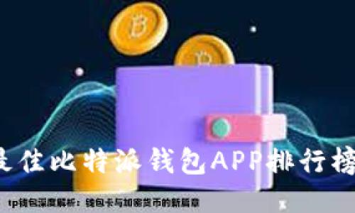 2023年度最佳比特派钱包APP排行榜及使用指南