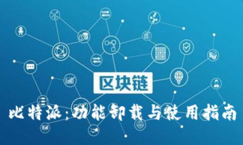 比特派：功能卸载与使用指南