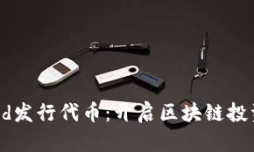 Coinwind发行代币：开启区块链投资新纪元