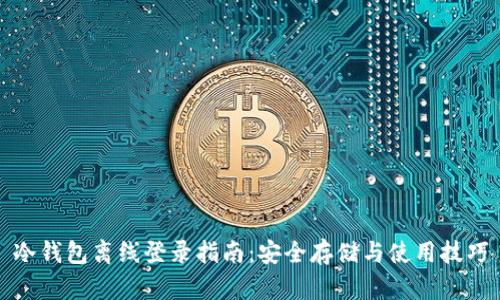 冷钱包离线登录指南：安全存储与使用技巧