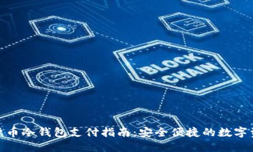 : 加密货币冷钱包支付指南：安全便捷的数字资产管理
