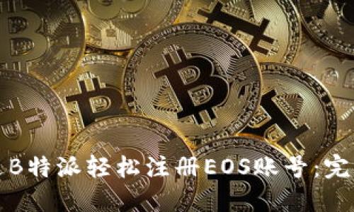 如何通过B特派轻松注册EOS账号：完整的指南