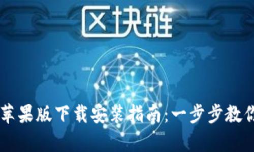  b特派App苹果版下载安装指南：一步步教你轻松搞定！